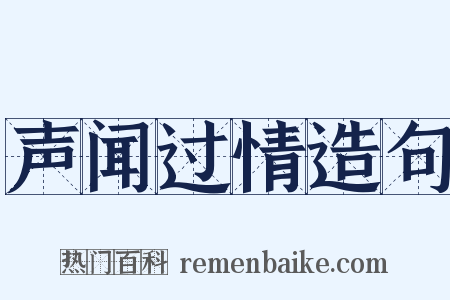 声闻过情造句是什么意思的图片